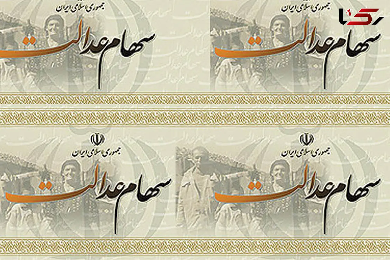 ۲.۶ میلیون نفر از مشمولان سهام عدالت فوت کرده‌اند