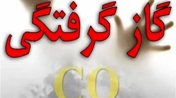 مسمومیت خانوادگی با گاز مونوکسیدکربن در خراسان شمالی