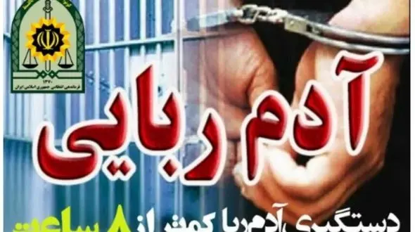 رهایی دختر بچه 11 ساله از دست آدم ربا /8ساغت عملیات ویژه