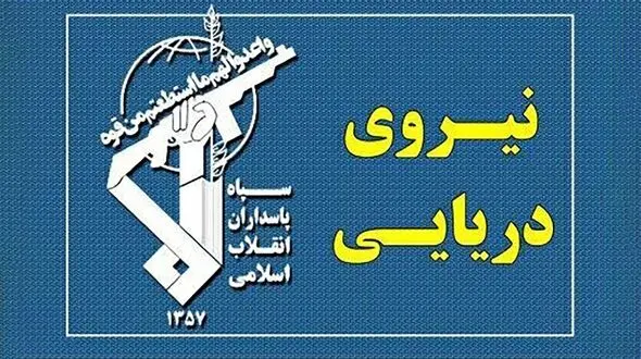  هشدار نیروی دریایی سپاه به سنتکام