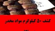 کشف ۵۰ کیلو گرم مواد مخدر در ملکان 