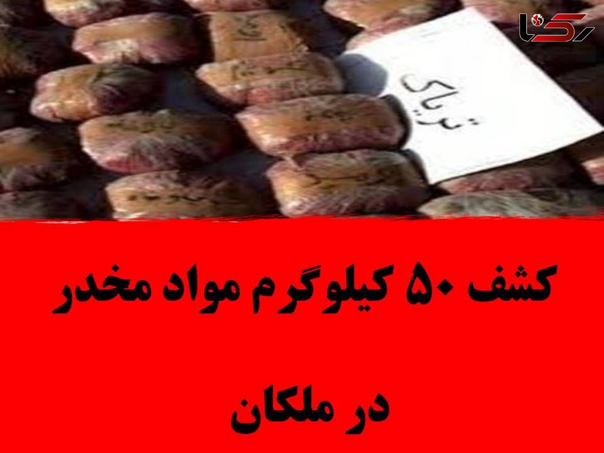 کشف ۵۰ کیلو گرم مواد مخدر در ملکان 