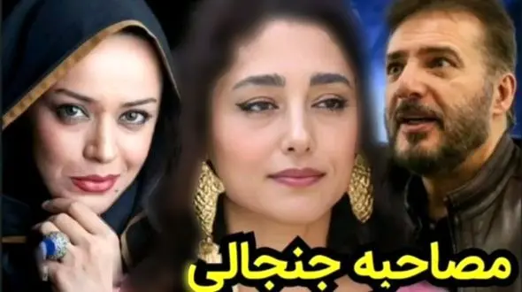 مصاحبه جنجالی  درباره گلشیفته فراهانی و الهام چرخنده  + فیلم