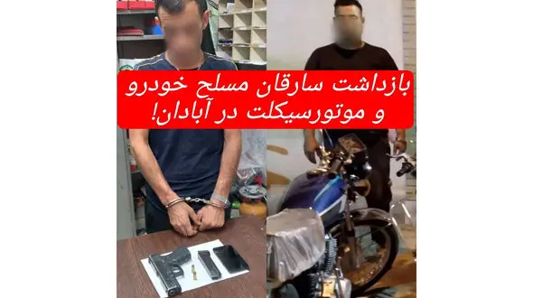 موتورسواران آبادانی از این 2 مرد مسلح می ترسیدند / پایان جولان 2 مرد خطرناک در آبادان + عکس