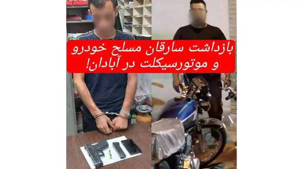 موتورسواران آبادانی از این 2 مرد مسلح می ترسیدند / پایان جولان 2 مرد خطرناک در آبادان + عکس
