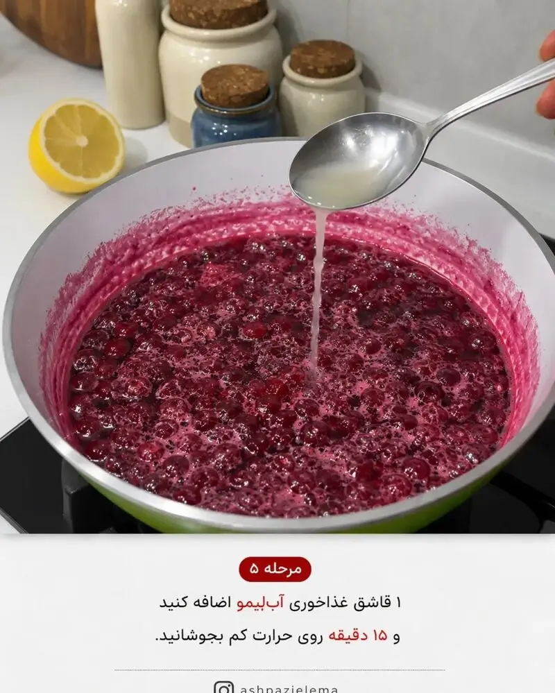 مربای آلبالو مرحله پنجم
