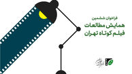ششمین همایش مطالعات فیلم کوتاه تهران + جزئیات