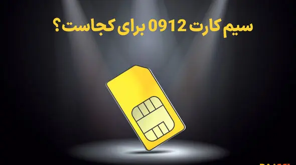 سیم کارت 0912 برای کجاست؟