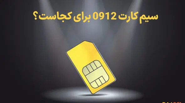 سیم کارت 0912 برای کجاست؟