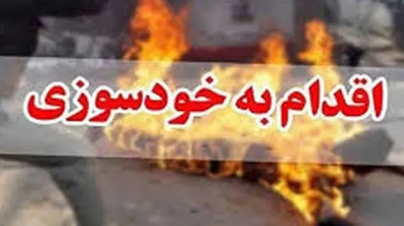 خودسوزی یک مشهدی در پزشکی قانونی / دعوا سر ارث پدری بود