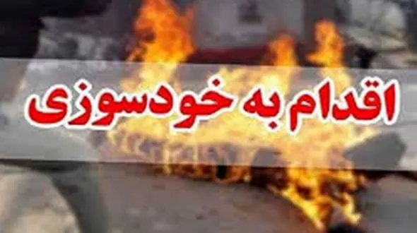 خودسوزی یک مشهدی در پزشکی قانونی / دعوا سر ارث پدری بود