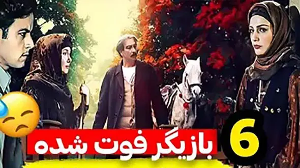 فیلم / ۶ بازیگر فوت شده سریال پس از باران ! / جگرتان می سوزد !