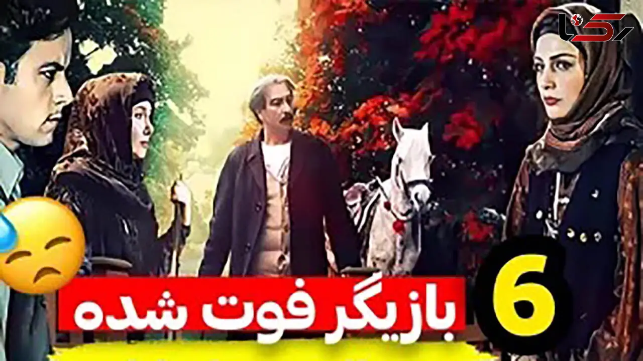 فیلم / ۶ بازیگر فوت شده سریال پس از باران ! / جگرتان می سوزد !