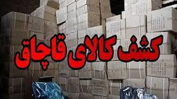 کشف 712 میلیارد کالای قاچاق در طرح 5 روزه پلیس گمرک 
