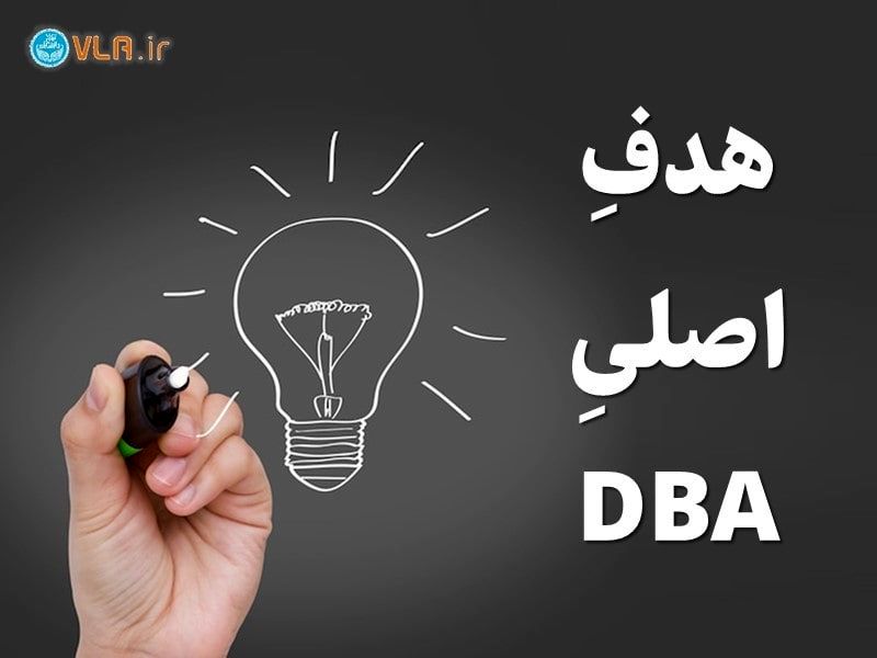 هدف اصلی DBA