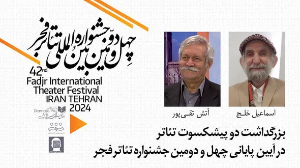 بزرگداشت 2 پیشکسوت تئاتر برگزار می‌شود