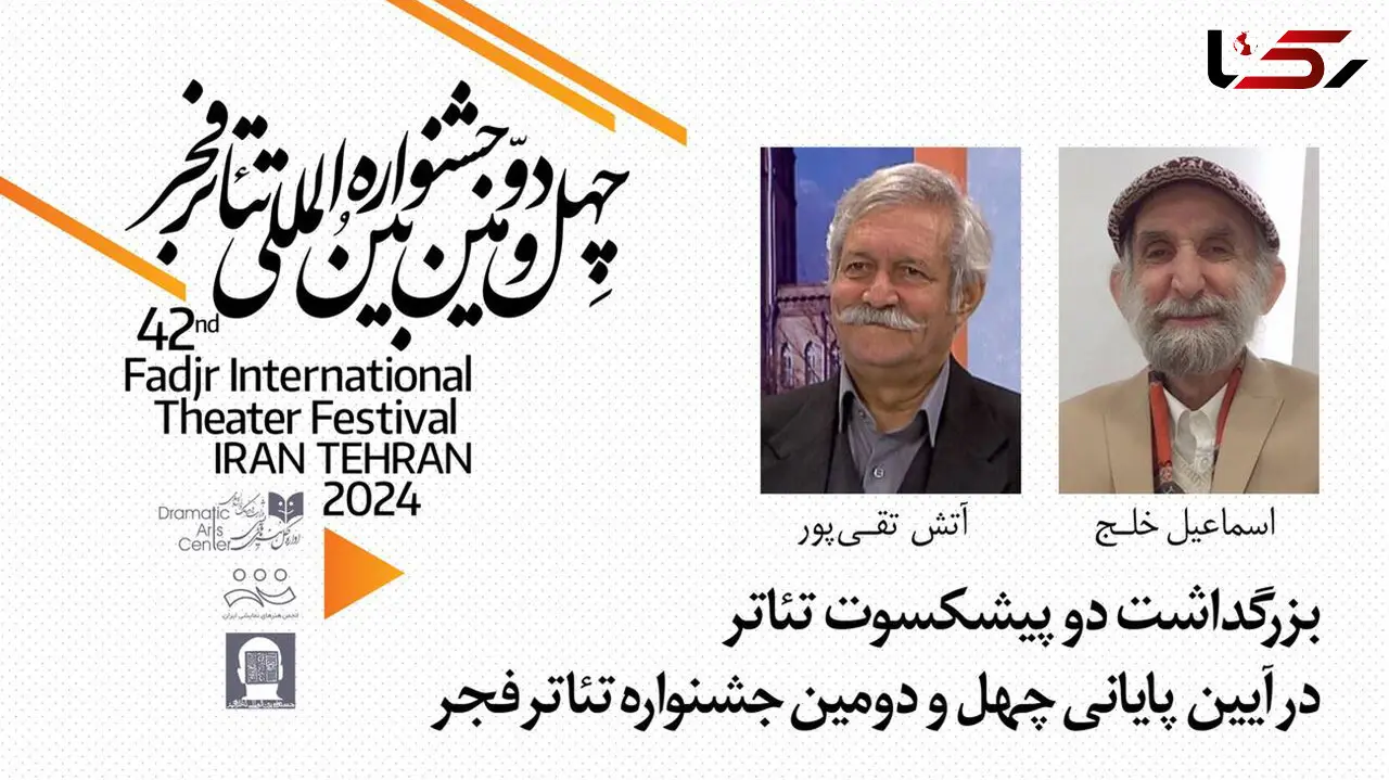 بزرگداشت 2 پیشکسوت تئاتر برگزار می‌شود