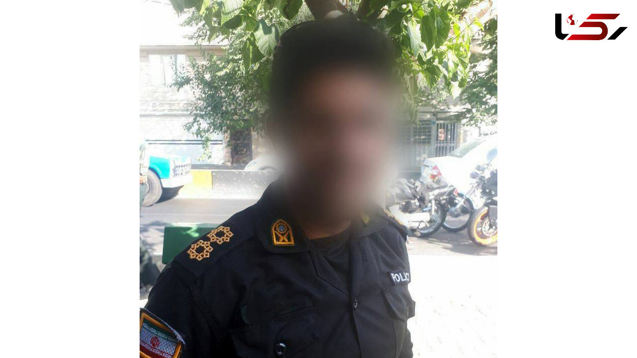 این مرد در نقش پلیس در شرق تهران پول به جیب می زد / همیشه لباس پلیس به تن داشت
