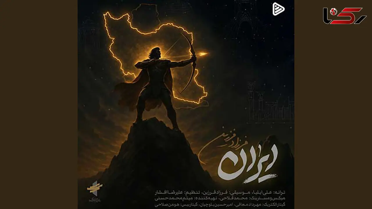 فرزاد فرزین هم برای «ایران» خواند/ «ﺧﺎﻛﺖ ﻫﻨﻮز ﺑﻮی ﺷﺮف داره»