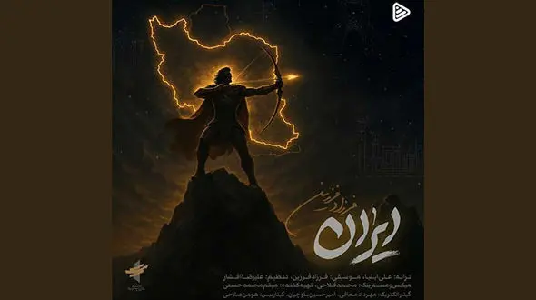 فرزاد فرزین هم برای «ایران» خواند/ «ﺧﺎﻛﺖ ﻫﻨﻮز ﺑﻮی ﺷﺮف داره»