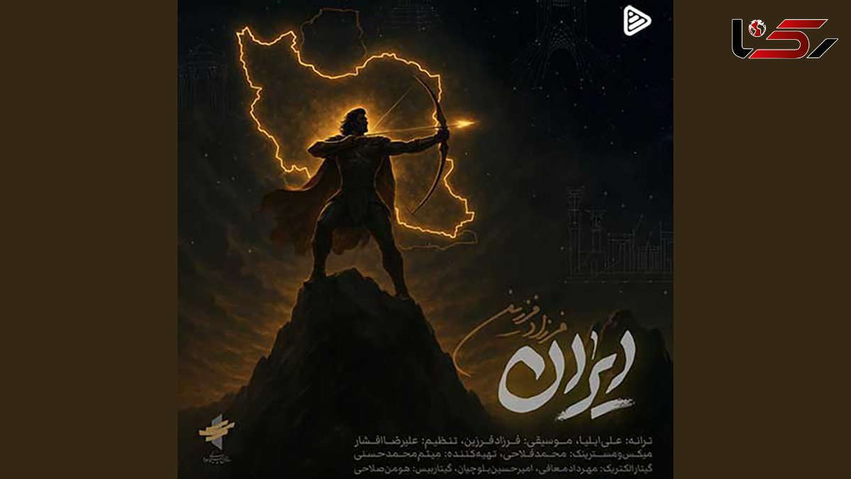 فرزاد فرزین هم برای «ایران» خواند/ «ﺧﺎﻛﺖ ﻫﻨﻮز ﺑﻮی ﺷﺮف داره»