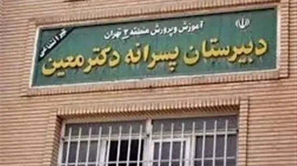 شوک جدید در پرونده ناظم منحرف دبیرستان معین / مدیر از ماجرا با خبر بود! 