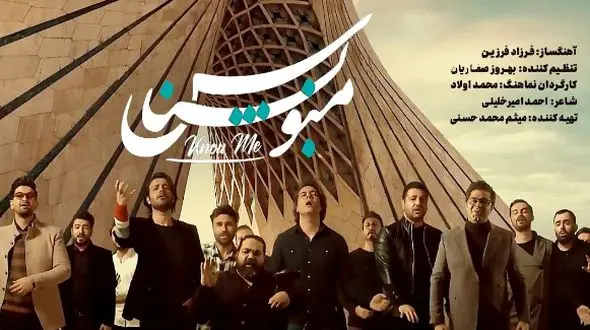 اتحاد صدای ایران در «منو بشناس» – حماسی‌ترین موزیک ویدیو سال+فیلم