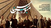 اتحاد صدای ایران در «منو بشناس» – حماسی‌ترین موزیک ویدیو سال+فیلم