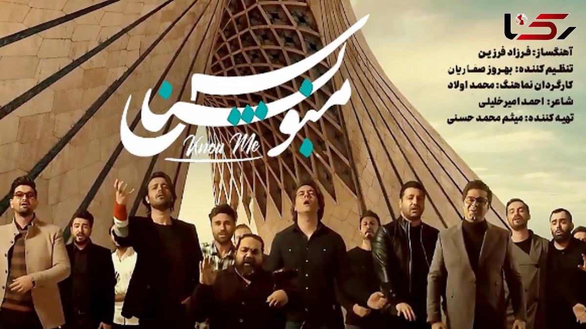 اتحاد صدای ایران در «منو بشناس» – حماسیترین موزیک ویدیو سال+فیلم