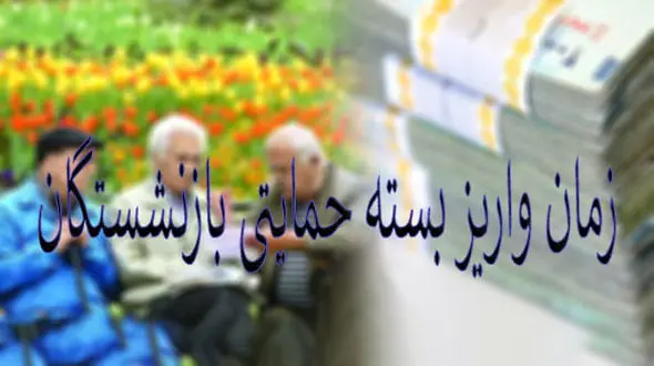 بسته حمایتی بازنشستگان بزودی واریز می شود+جزییات