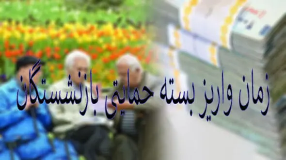 بسته حمایتی بازنشستگان بزودی واریز می شود+جزییات