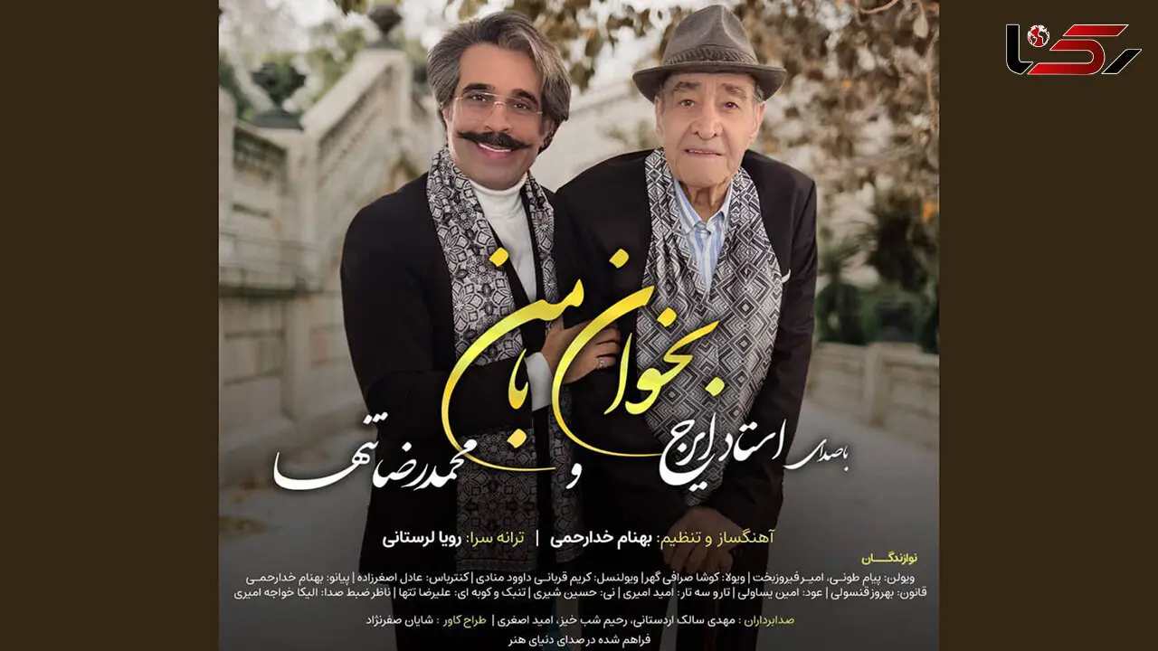 بخوان بامن با همراهی استاد ایرج و صدای شاگردش منتشر شد  