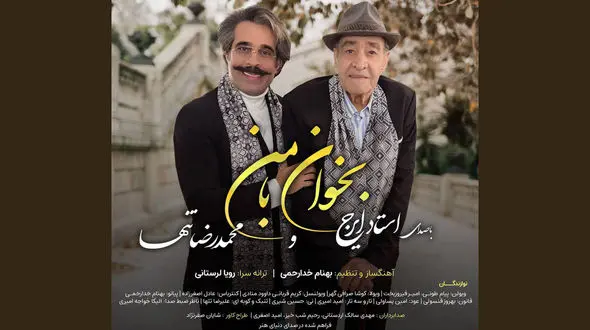 بخوان بامن با همراهی استاد ایرج و صدای شاگردش منتشر شد  