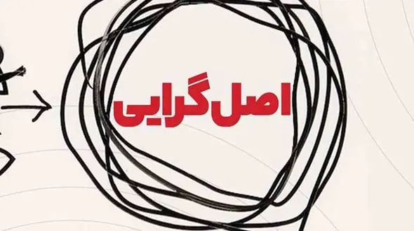 چکیده ای از کتاب صوتی اصل گرایی / فیلم