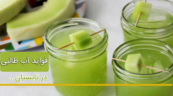 فواید شگفت انگیز آب طالبی در تابستان