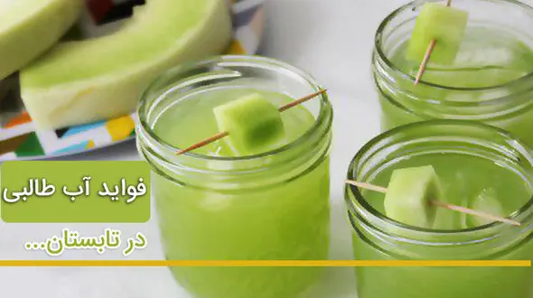 فواید شگفت انگیز آب طالبی در تابستان