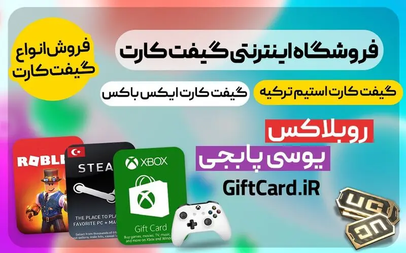 پراستفاده ترین گیفت کارت ها