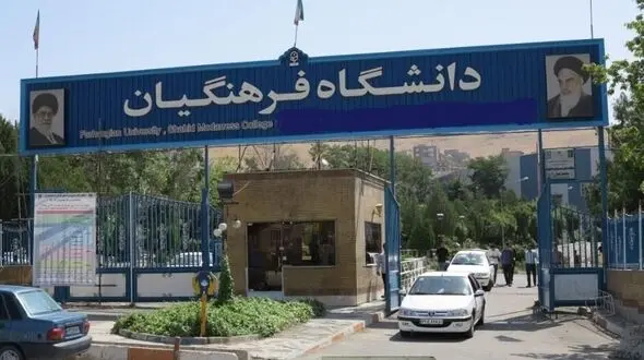 ۳۲۰ استاد دانشگاه فرهنگیان در بلاتکلیفی؛ «بیش از یک سال است حقوق نگرفته‌ایم»