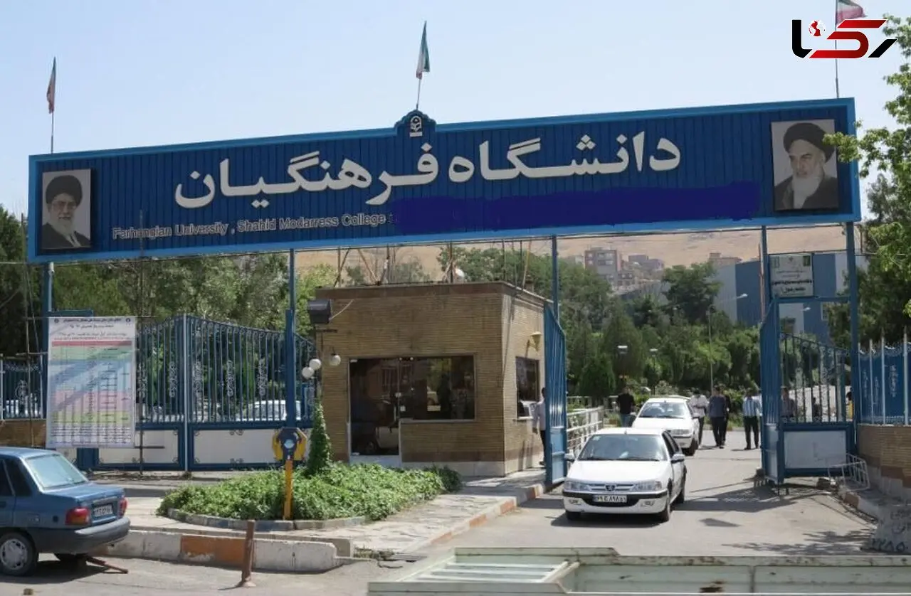 ۳۲۰ استاد دانشگاه فرهنگیان در بلاتکلیفی؛ «بیش از یک سال است حقوق نگرفته‌ایم»