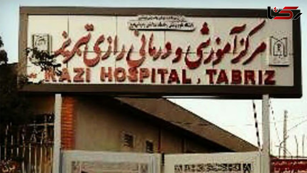 جزئیات فرار 7 بیمار از بیمارستان رازی تبریز