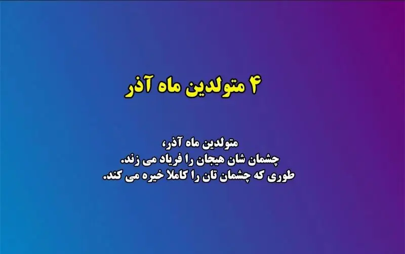 زیبایی متولدین هر ماه
