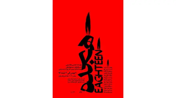 تئاتر متفاوت هجده در خانه هنرمندان +عکس
