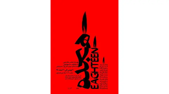 تئاتر متفاوت هجده در خانه هنرمندان +عکس