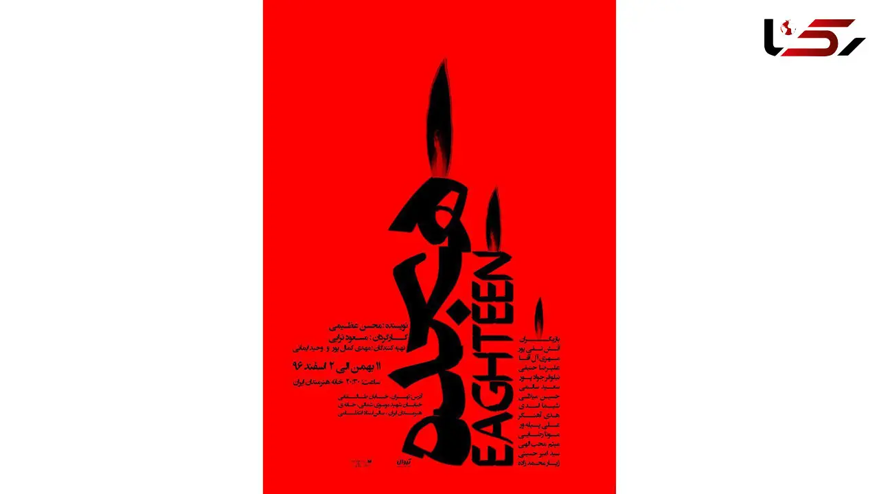 تئاتر متفاوت هجده در خانه هنرمندان +عکس