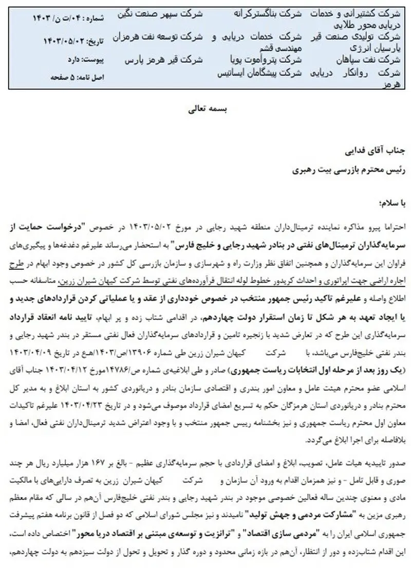 واکنش سرمایه گذاران ترمینالهای نفتی بندر شهید رجایی به تصمیمات دقیقه نودی بنادر و دریانوردی