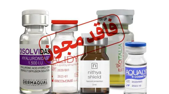 محصولات تزریقی زیبایی فاقد مجوز معرفی شدند + اسامی