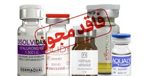 محصولات تزریقی زیبایی فاقد مجوز معرفی شدند + اسامی