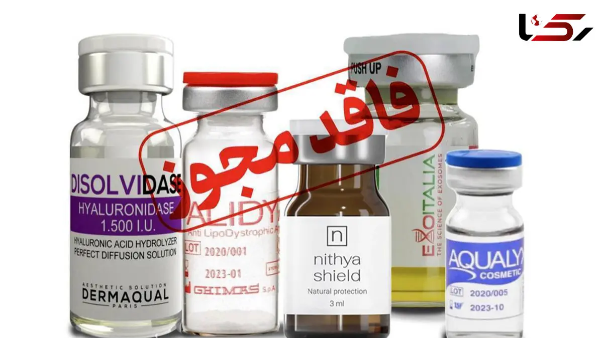محصولات تزریقی زیبایی فاقد مجوز معرفی شدند + اسامی