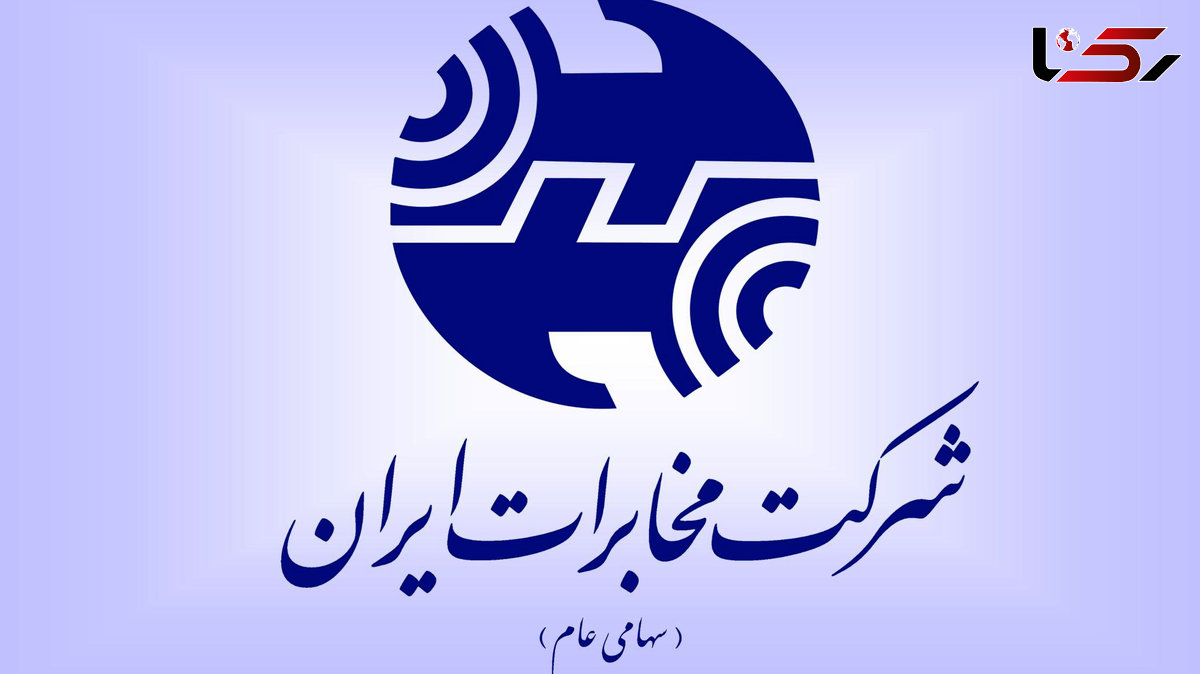 اختلال تلفنی درمرکز مخابراتی ملارد تهران از پنجم بهمن