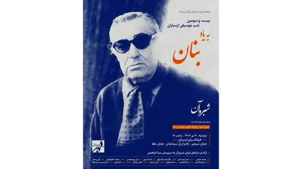 بیست و سومین شب موسیقی ارسباران با اجرای ارکستر «شبروآن»